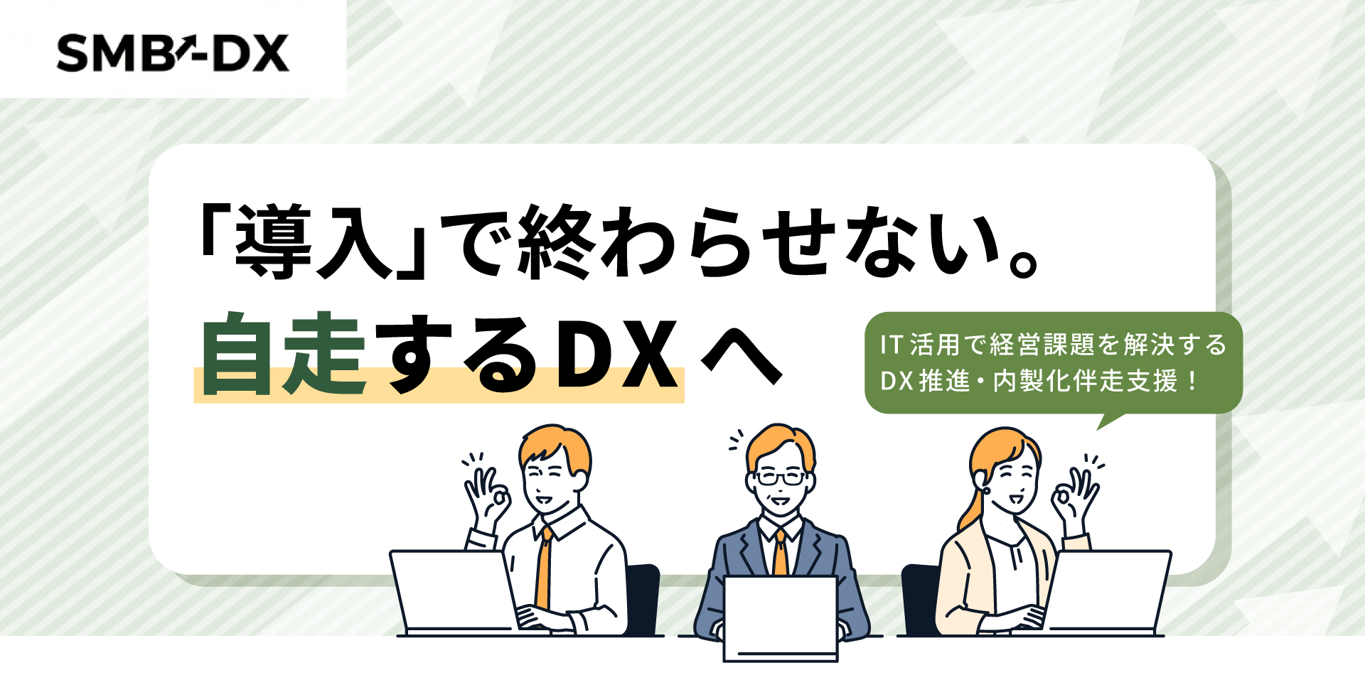 SMBDX - 「導入」で終わらせない。自走するDXへ。